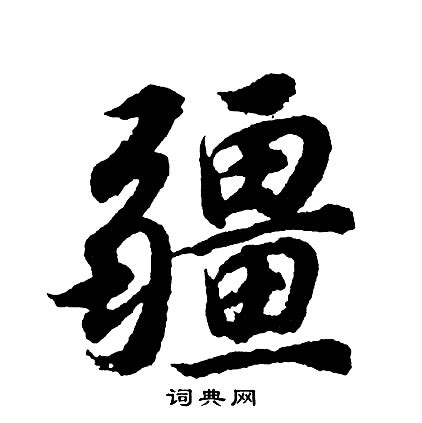 疆意思|疆的意思，疆字的意思